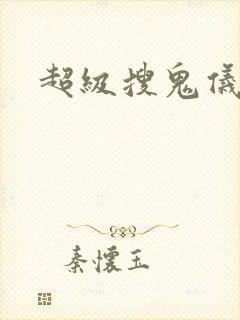 超级搜鬼仪下载