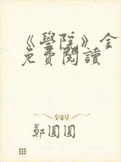 《学院》金银花免费阅读