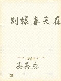 别样春天在线
