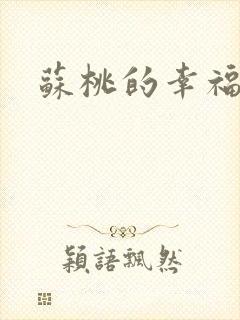 苏桃的幸福生活