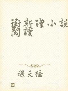 卫斯理小说在线阅读