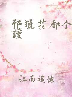 邪猎花都全文阅读