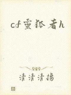 cf灵狐者h