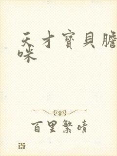 天才宝贝胆小妈咪