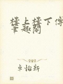 楼上楼下傅娴翎笔趣阁