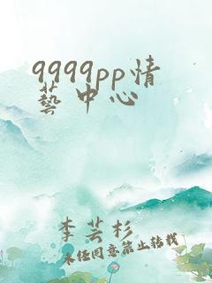 9999pp情艺中心