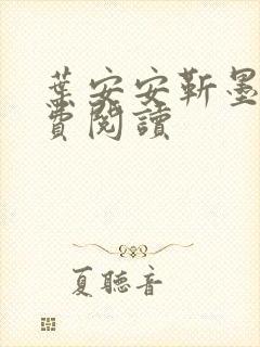 叶安安靳墨臣免费阅读