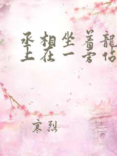 丞相坐着龙椅皇上在一旁站着