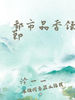 都市品香录未删节