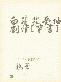 白莲花受他不走剧情[穿书]