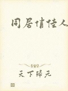 同居俏佳人