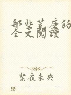 那些荒唐的日子全文阅读