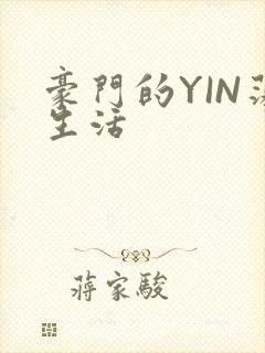 豪门的YIN荡生活