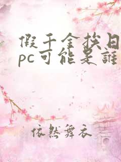 假千金挨日记npc可能是谁