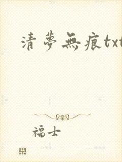 清梦无痕txt