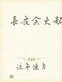 长夜余火起点