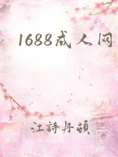 1688成人网