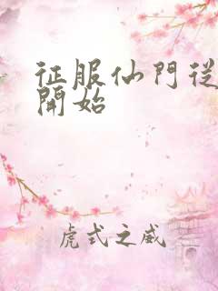 征服仙门从收徒开始