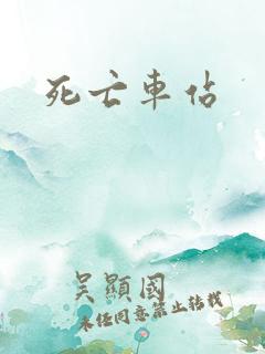 死亡车站