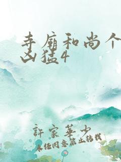 寺庙和尚个个很凶猛4