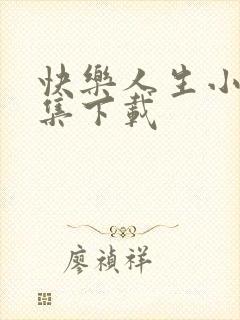 快乐人生小说全集下载