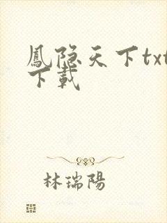 凤隐天下txt下载