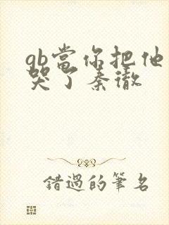 gb当你把他抄哭了秦彻