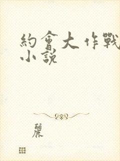 约会大作战同人小说