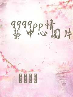 9999pp情艺中心图片