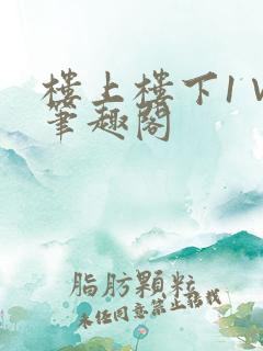 楼上楼下1∨1笔趣阁