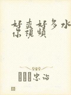 好爽好多水C死你视频