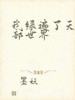 我绿遍了天龙八部世界