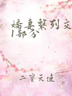 娇妻系列交换11部分