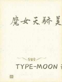 魔女天骄美人志