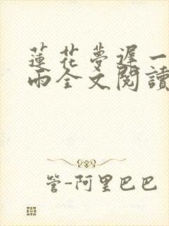 莲花梦迟一蓑烟雨全文阅读