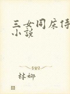 三女同床侍一夫小说