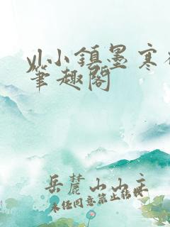 yl小镇墨寒砚笔趣阁