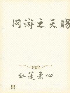 网游之天赐美女