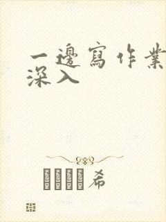 一边写作业一边深入