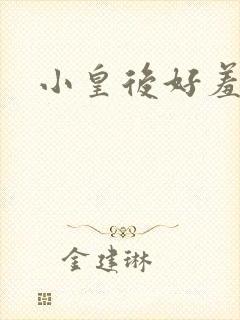 小皇后好羞羞