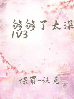 够够了太深了H1V3