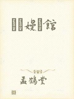 晍朲嫚婳馆