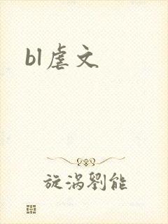 bl虐文