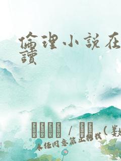 伦理小说在线阅读