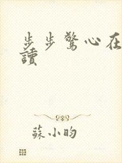 步步惊心在线阅读