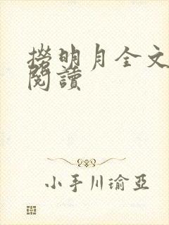 捞明月全文免费阅读