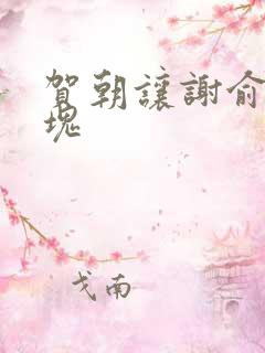 贺朝让谢俞夹冰块