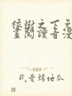 橡树之下免费漫画阅读看漫画下拉式六漫画