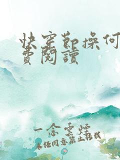 快穿节操何在免费阅读