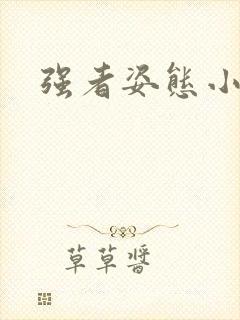 强者姿态小说